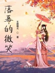 落幕的微笑 落幕的微笑