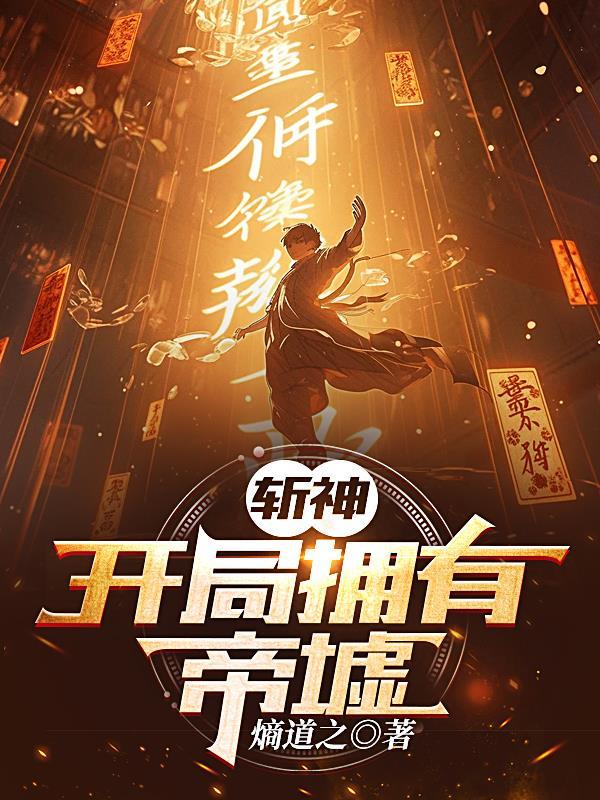 斩神:开局拥有帝墟 斩神:开局拥有帝墟