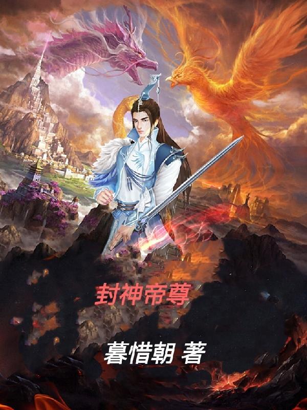 封神帝尊 封神帝尊