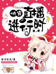 快穿:直播进行时 快穿:直播进行时