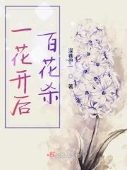 一花开后百花杀 一花开后百花杀