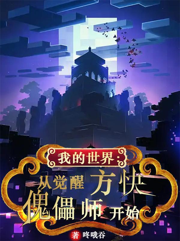 我的世界:从觉醒方块傀儡师开始 我的世界:从觉醒方块傀儡师开始