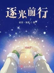 逐光前行 逐光前行