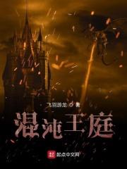 混沌王庭 混沌王庭