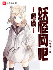 超级妖怪网吧 超级妖怪网吧