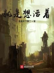 就是想活着 就是想活着