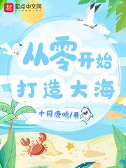 从零开始打造大海 从零开始打造大海