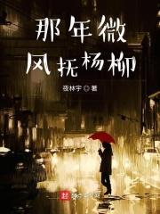 那年微风抚杨柳 那年微风抚杨柳