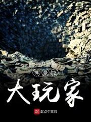 神豪之大玩家 神豪之大玩家