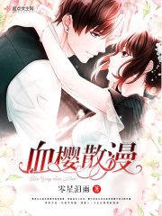 血樱散漫 血樱散漫