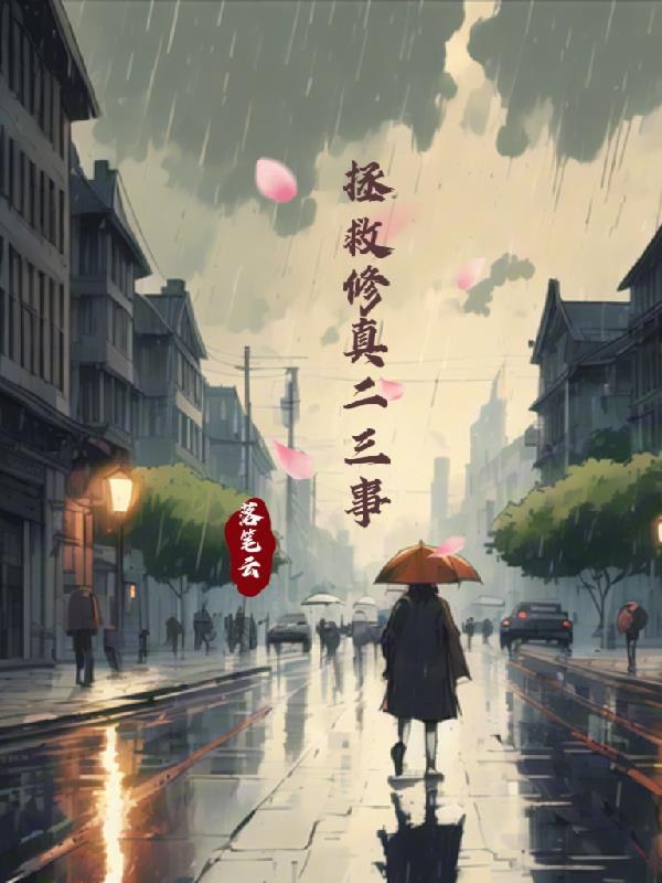 拯救修真二三事 拯救修真二三事