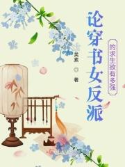 论穿书女反派的求生欲有多强 论穿书女反派的求生欲有多强