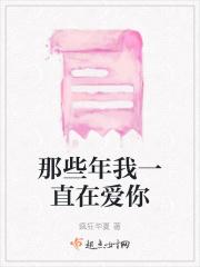 那些年我一直在爱你 那些年我一直在爱你