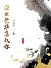 盛世繁华怎敌你 盛世繁华怎敌你