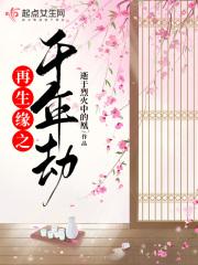 再生缘之千年劫 再生缘之千年劫