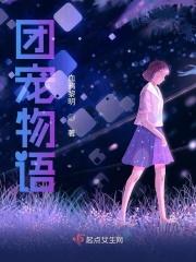 团宠物语 团宠物语