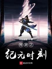 网游之纪元时刻 网游之纪元时刻