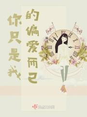 你只是我的偏爱而已 你只是我的偏爱而已