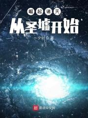 崛起诸天从圣墟开始 崛起诸天从圣墟开始