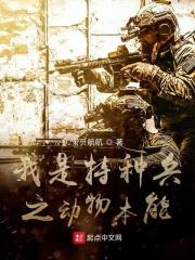 我是特种兵之动物本能 我是特种兵之动物本能