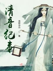 清音纪事 清音纪事
