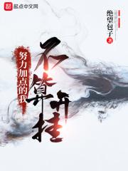努力加点的我不算开挂 努力加点的我不算开挂