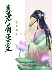 毒君有妻室 毒君有妻室