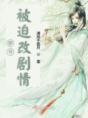 穿书被迫改剧情 穿书被迫改剧情