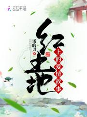 红土地上的爱情故事 红土地上的爱情故事
