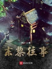 东黎往事 东黎往事