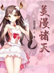 美漫诸天 美漫诸天