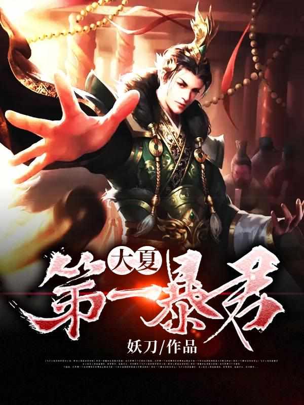 穿越大夏秦云 穿越大夏秦云