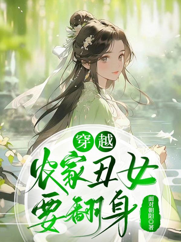 穿越农家丑女要翻身 穿越农家丑女要翻身