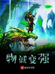 我吃怪物就变强 我吃怪物就变强