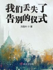 我们丢失了告别的仪式 我们丢失了告别的仪式