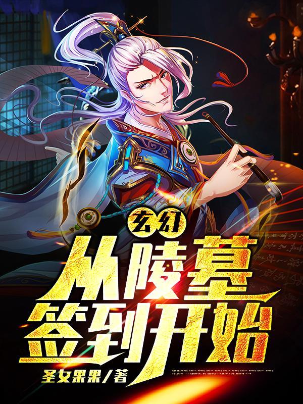 玄幻:从陵墓签到开始 玄幻:从陵墓签到开始