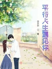 平行人生遇见你 平行人生遇见你