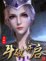 穿越从斗破开启 穿越从斗破开启