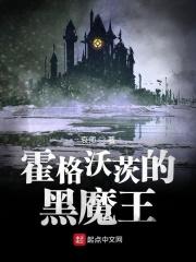 霍格沃茨的黑魔王 霍格沃茨的黑魔王