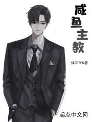 咸鱼主教 咸鱼主教