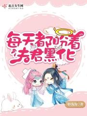 每天都盼着夫君黑化 每天都盼着夫君黑化