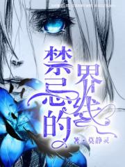 禁忌的界线 禁忌的界线