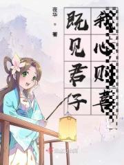 既见君子我心则喜 既见君子我心则喜