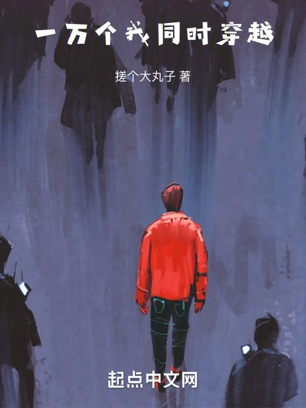 一万个我同时穿越 一万个我同时穿越