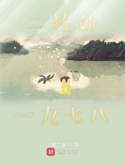 二拴的一九七八 二拴的一九七八