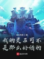 我的灵石可不是那么好借的 我的灵石可不是那么好借的