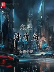 超凡神盾局 超凡神盾局