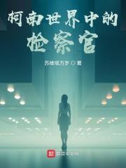 柯南世界中的检察官 柯南世界中的检察官