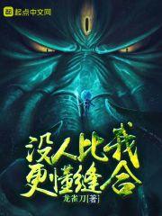 没人比我更懂缝合 没人比我更懂缝合