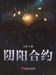 阴阳合约 阴阳合约